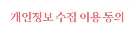 
				남원의맛  맛도 보고 경품도 받고! EVENT 
				[ 개인정보 수집 이용 동의 ]

				이벤트에 참여해주셔서 감사합니다!
				